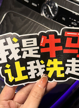 牛马打工人汽车贴纸划痕遮挡实习车贴搞笑新手上路女司机磁性反光