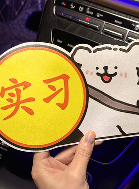 线条狗汽车贴纸划痕遮挡实习车贴搞笑新手上路女司机磁性贴反光贴