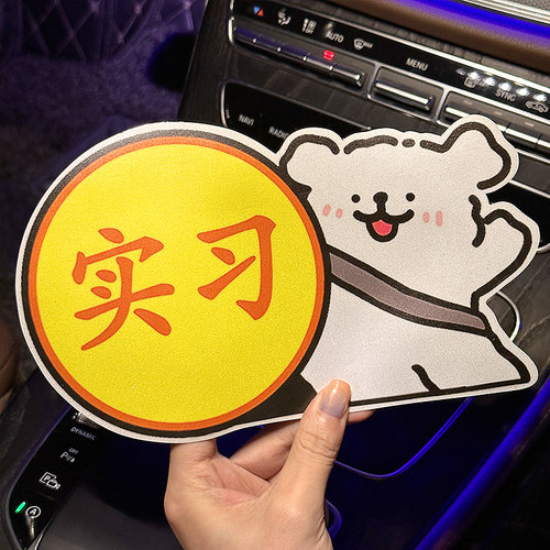 线条狗汽车贴纸划痕遮挡实习车贴搞笑新手上路女司机磁性贴反光贴