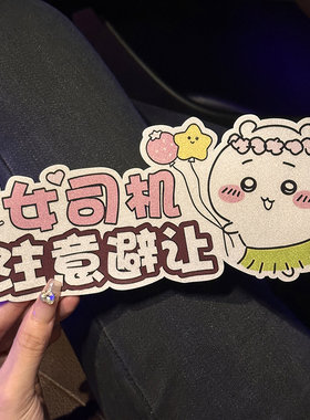吉伊卡哇汽车贴纸实习车贴遮挡划痕电动车贴纸2024新款反光贴女生
