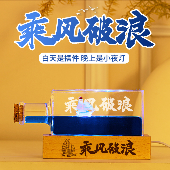 乘风破浪漂流瓶桌面摆件退伍礼物纪念品刻字生日礼物送男女生礼品