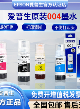 爱普生004原装墨水 适用于L3251L3253L3151L3153L3156L3255包正品