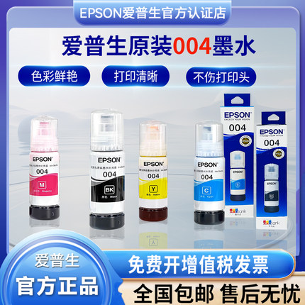 爱普生004原装墨水 适用于L3251L3253L3151L3153L3156L3255包正品