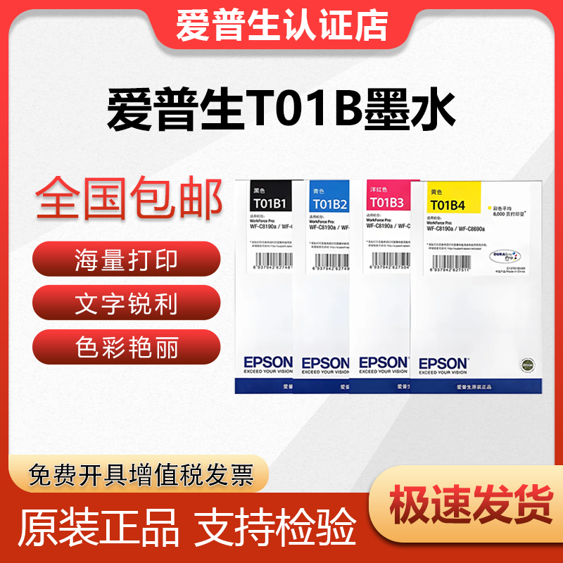 原装爱普生T01B黑彩墨水