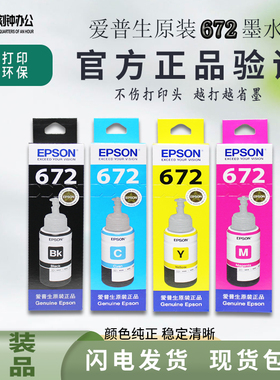 爱普生672原装墨水优质四色墨水适用于爱普生L130等爱普生打印机