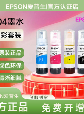 爱普生l3251打印机原装004专用墨水补充装黑色彩墨 l325 l3256 18