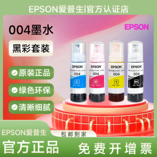 l325 爱普生l3251打印机原装 004专用墨水补充装 黑色彩墨 l3256