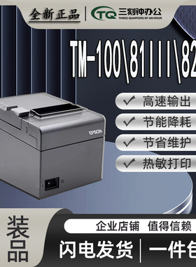 爱普生全新原装T82III热敏打印机T81IIIT100T88VM30L90P票据收银