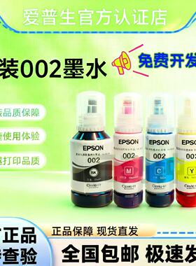 爱普生002原装墨水 L4156 L4158 L4163 L4160 L6160 L6170 L4269