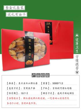 东特产长白山品猴FGU头菇干货500g礼盒粉食菌菇野新货非北生
