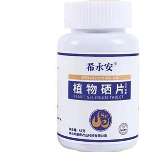 限量促希永安植物硒销片限量促销希安TTC植物物硒片希永安植永硒