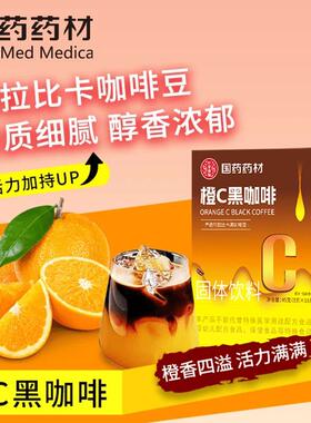 啡【拍1发2】国药药材橙黑咖啡速溶黑咖0LFY脂0c糖南小粒冻干咖云