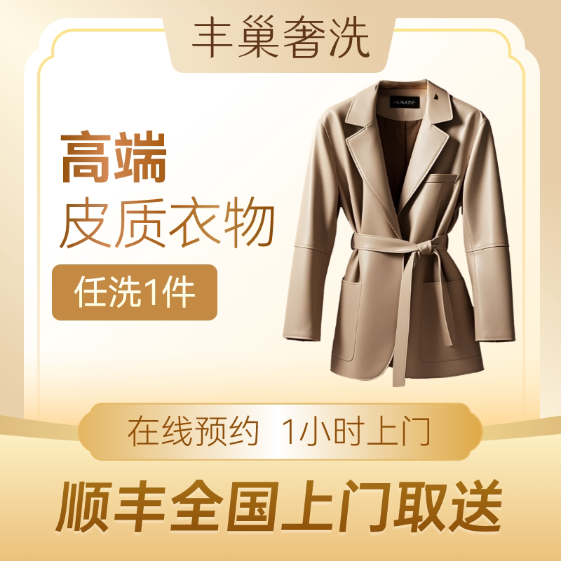 奢洗|皮衣干洗/皮衣养护皮裤清洗高端保养干洗上门服务不修复洗衣图片