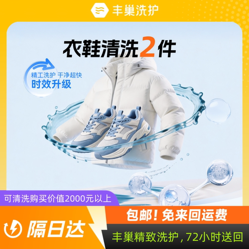 【隔日达】丰巢精洗全国速达羽绒服运动鞋干洗水洗顺丰取送包邮