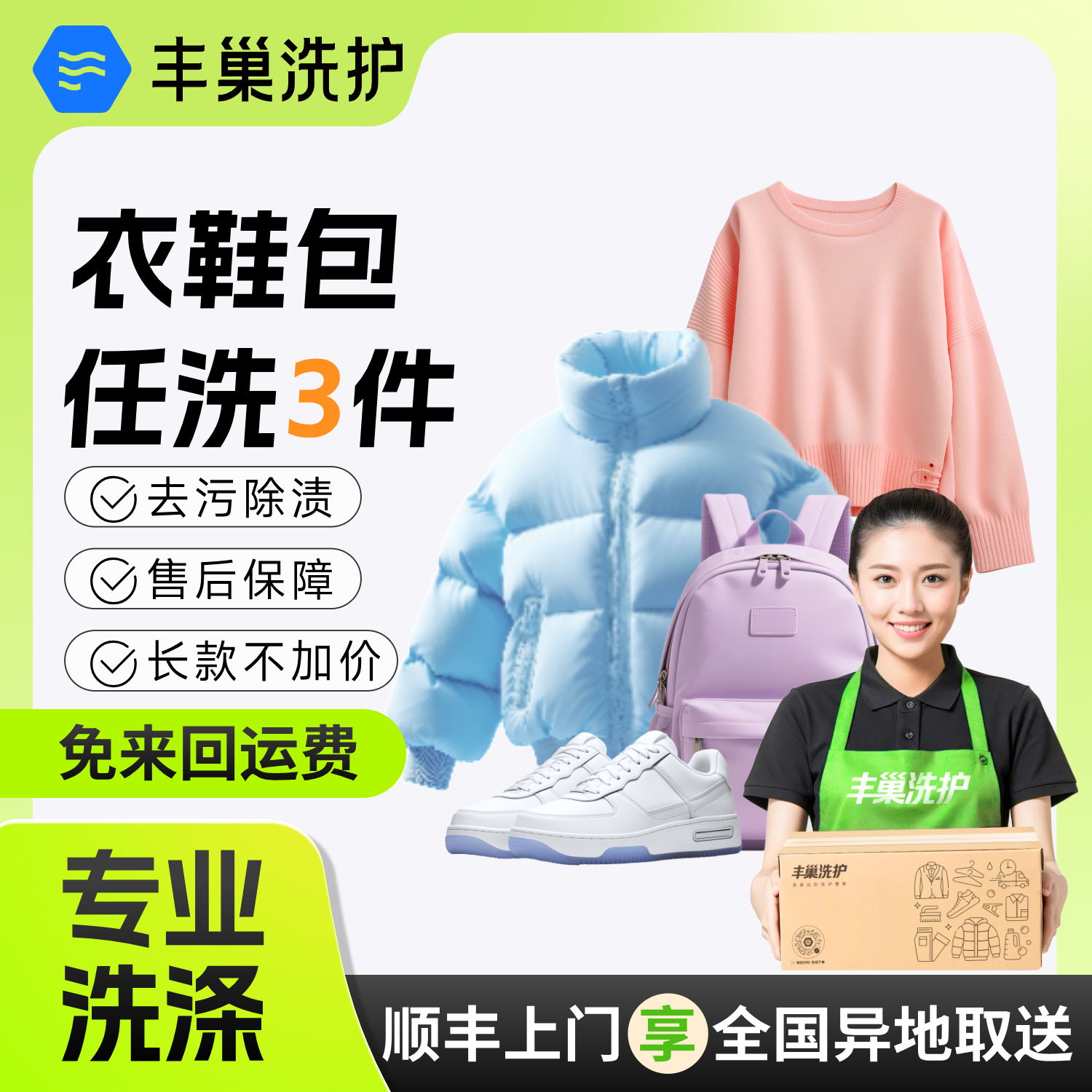 丰巢洗衣干洗衣服鞋子洗包包上门取件 3件洗羽绒服任洗洗鞋清洗