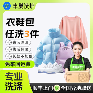 清洗 3件洗羽绒服任洗洗鞋 丰巢洗衣干洗衣服鞋 子洗包包上门取件