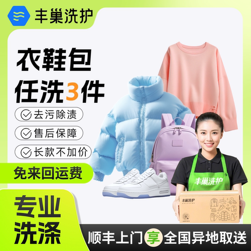 丰巢洗衣干洗衣服鞋子洗包包上门取件 3件洗羽绒服任洗洗鞋清洗