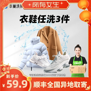 【所有女生的直播间】丰巢洗护洗衣洗鞋3件/被子清洗上门顺丰包邮