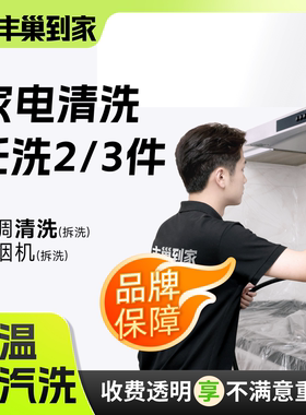 【曹颖甄选】丰巢到家空调清洗油烟机拆卸清洗灶台清洗上门服务