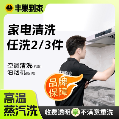 【曹颖甄选】丰巢到家空调清洗油烟机拆卸清洗灶台清洗上门服务