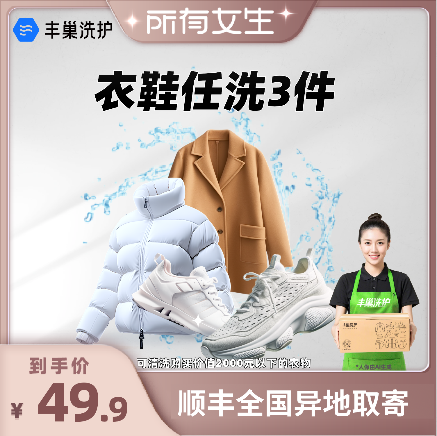 【所有女生直播间】丰巢洗护衣鞋任洗3件上门取送顺丰包邮羽绒服