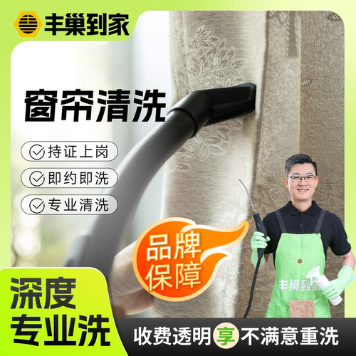 【到家现场清洗窗帘上门服务】布艺窗帘免拆强力专业深度清洗丰巢