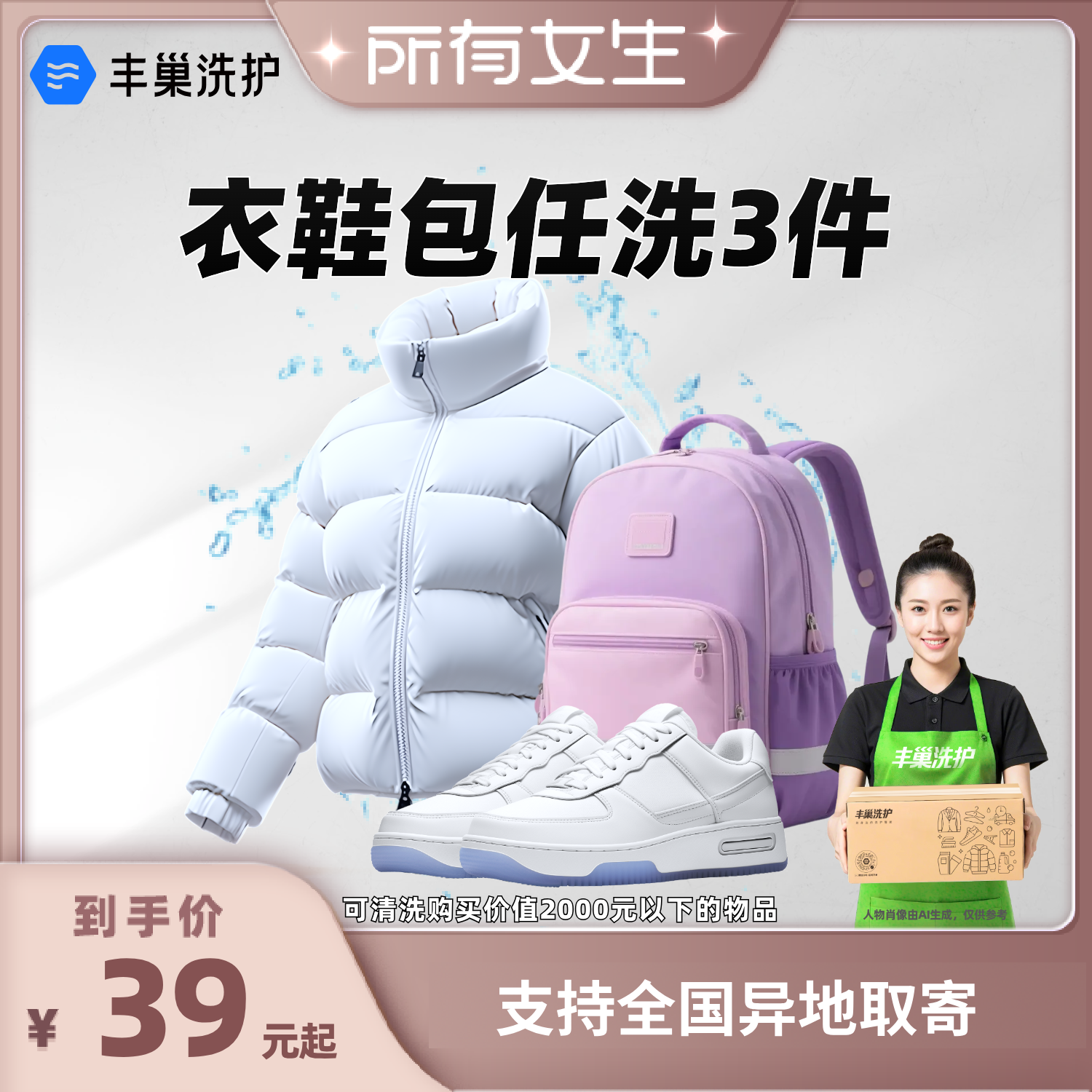 【所有女生直播间】丰巢衣鞋包任洗3件水洗护清洗衣洗鞋干洗包邮