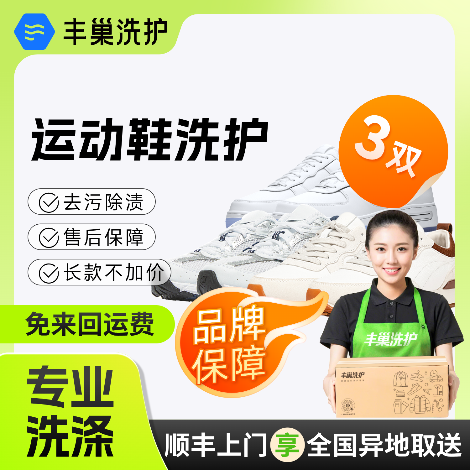 丰巢洗鞋子洗护运动鞋小白鞋洗3双|顺丰包邮|上门取件洗衣