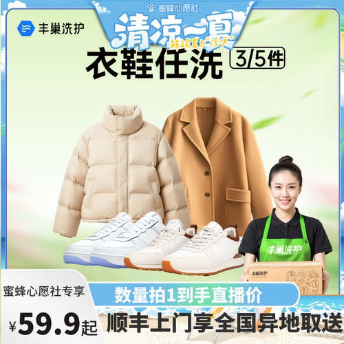 【蜜蜂心愿社】丰巢洗衣鞋5件/3件干洗上门羽绒服刷鞋顺丰包邮