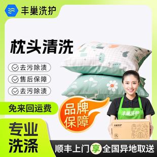 丰巢洗护|洗枕头1个水洗枕头干洗上门干洗服务|羽绒枕头干洗高温