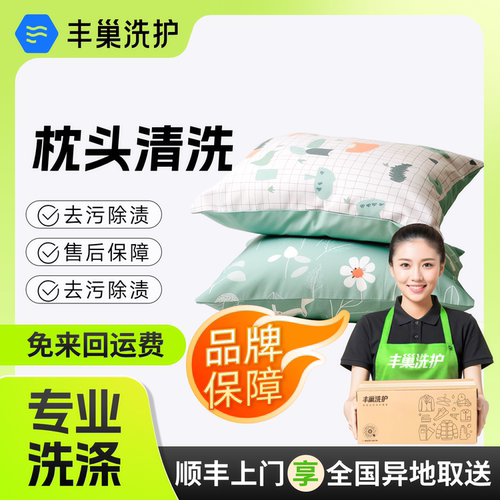 丰巢洗护|洗枕头1个水洗枕头干洗上门干洗服务|羽绒枕头干洗高温