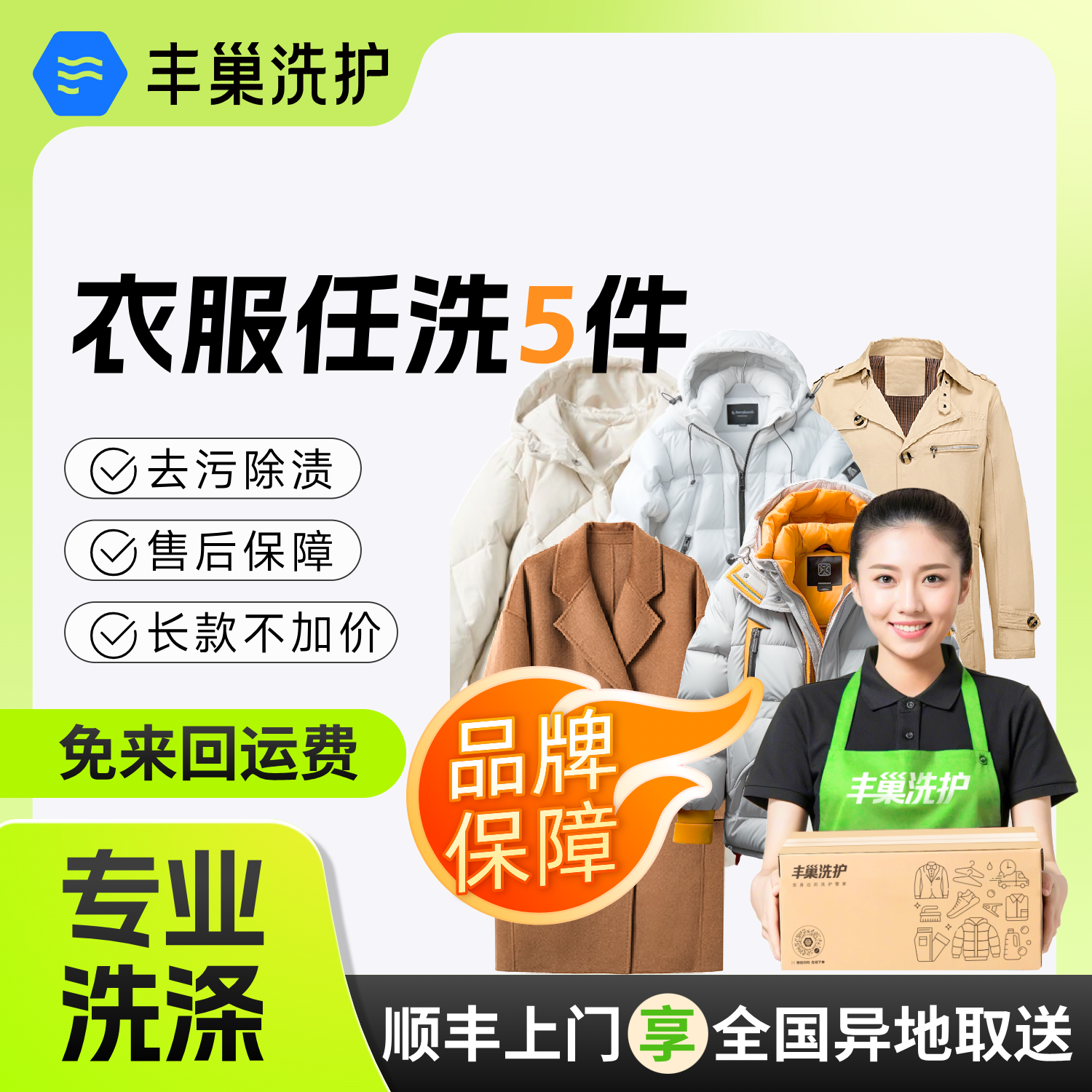 丰巢洗衣任洗5件干洗衣服上门取件洗羽绒服/外套等顺丰包邮取送