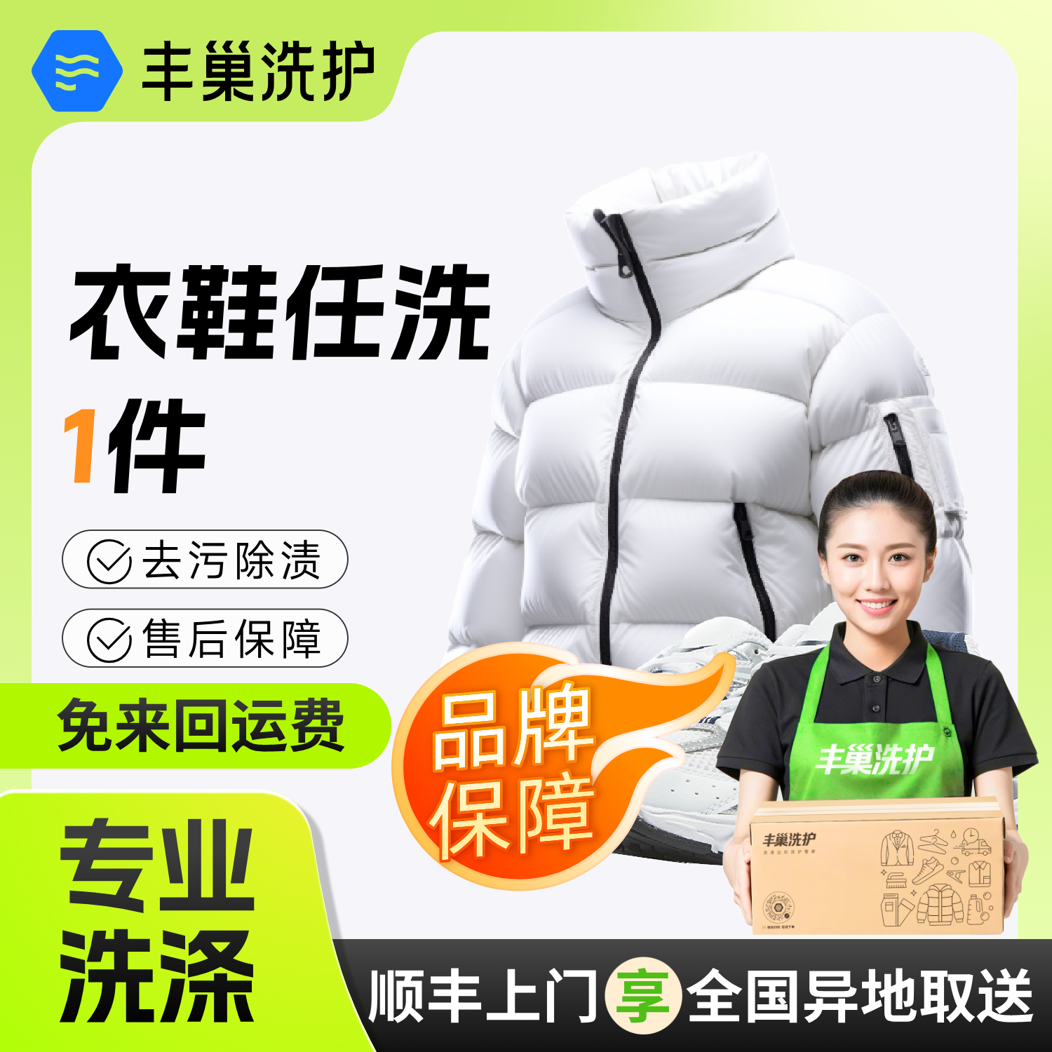 丰巢洗衣洗护洗羽绒服大衣洗鞋1件顺丰包邮衣服送洗干洗服务上门