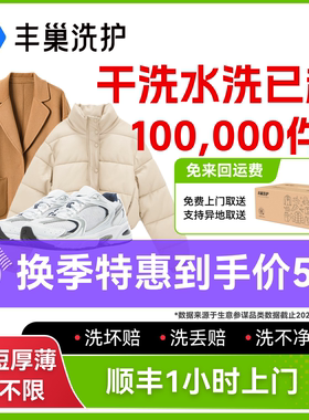 丰巢洗衣干洗水洗衣鞋6件3件5件 干洗衣服上门取件鞋子洗护羽绒服