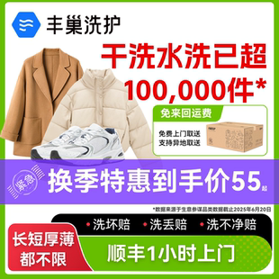 子洗护羽绒服 干洗衣服上门取件鞋 丰巢洗衣干洗水洗衣鞋 6件3件5件
