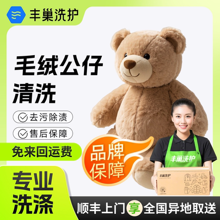 丰巢洗护毛绒安抚娃娃公仔深度清洗除菌蓬松顺丰上门包邮取送