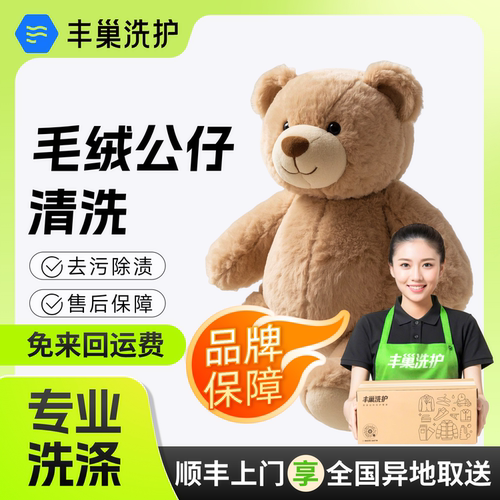 丰巢洗护毛绒安抚娃娃公仔深度清洗除菌蓬松顺丰上门包邮取送