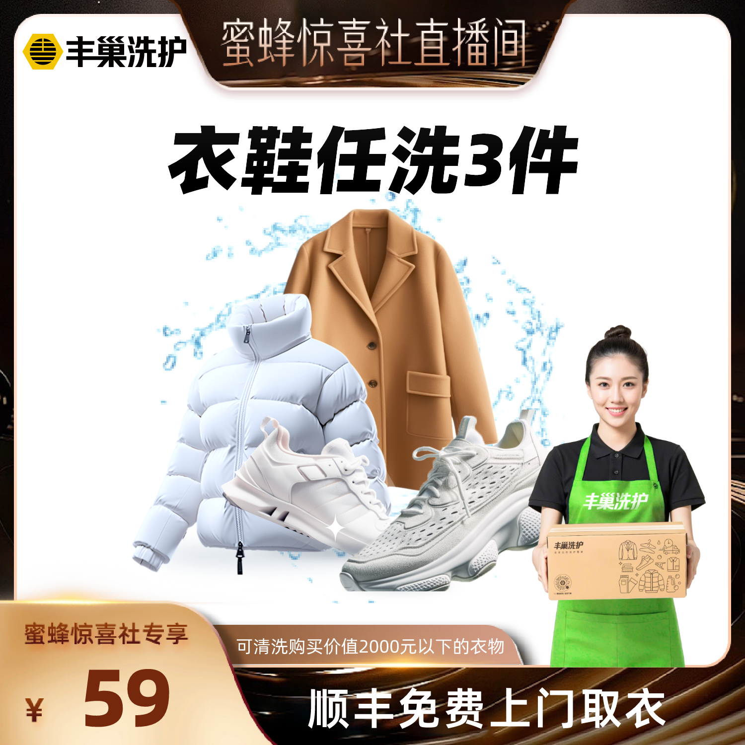 【蜜蜂惊喜社】丰巢洗衣洗鞋洗书包3件水洗衣服干洗刷鞋包邮取送