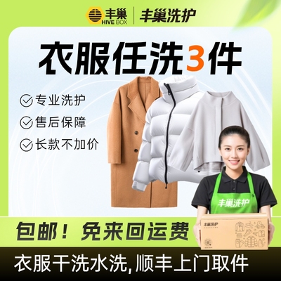 丰巢洗衣洗护干洗衣服任洗3件水洗羽绒服送洗大衣清洗上门取