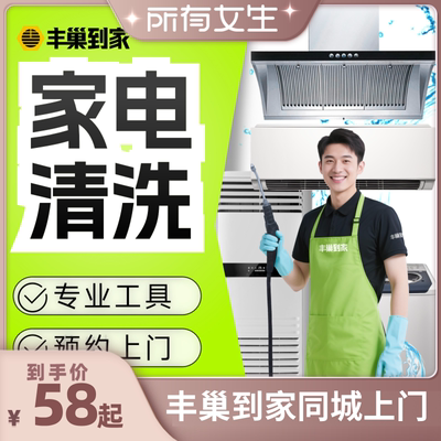 【所有女生直播间】丰巢到家洗家电挂机中央柜机空调油烟机洗衣机