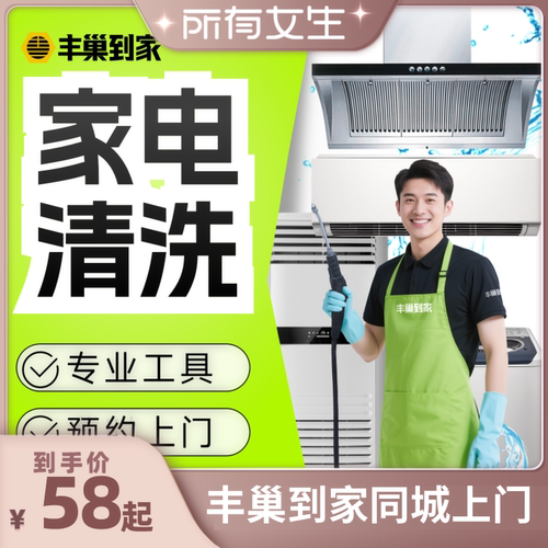 【所有女生直播间】丰巢到家洗家电挂机中央柜机空调油烟机洗衣机