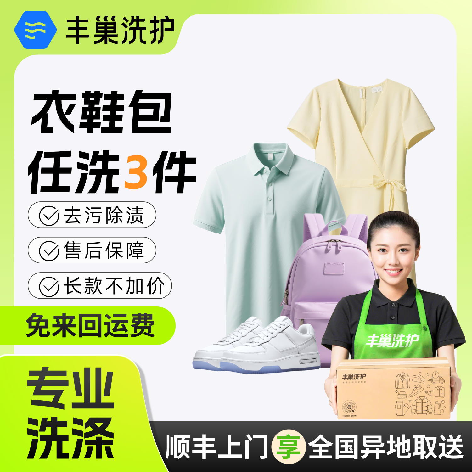丰巢洗衣干洗衣服鞋子洗包包上门取件 3件洗羽绒服任洗洗鞋清洗
