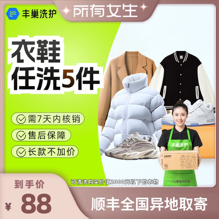 【所有女生直播间】丰巢洗护衣鞋任洗5件上门取送顺丰包邮羽绒服