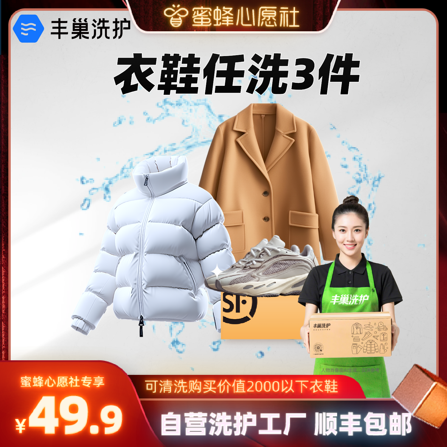 【蜜蜂心愿社】丰巢洗衣鞋3件干洗衣服水洗刷鞋服务顺丰包邮