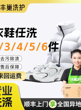 【闪购】丰巢洗衣干洗水洗衣鞋6件3/5件干洗衣服上门取件鞋子羽绒