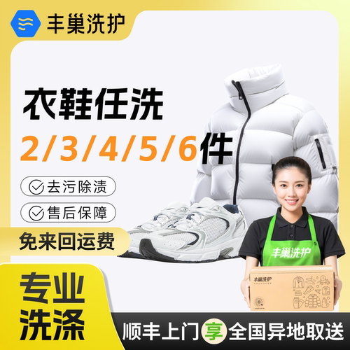 【闪购】丰巢洗衣干洗水洗衣鞋6件3/5件干洗衣服上门取件鞋子羽绒