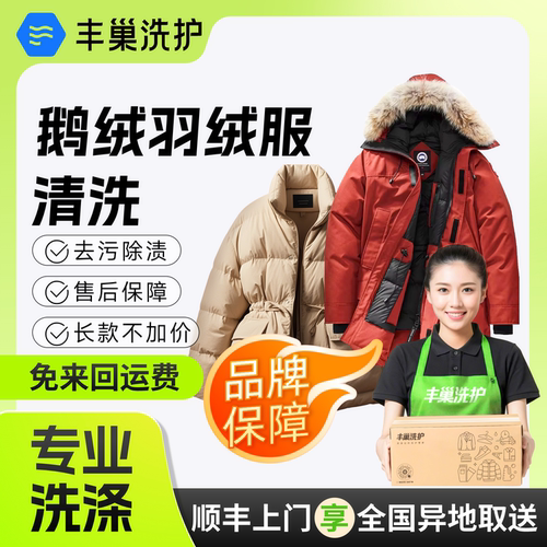 丰巢洗衣鹅绒羽绒服专洗1件2件干洗衣服上门取件服务洗护顺丰