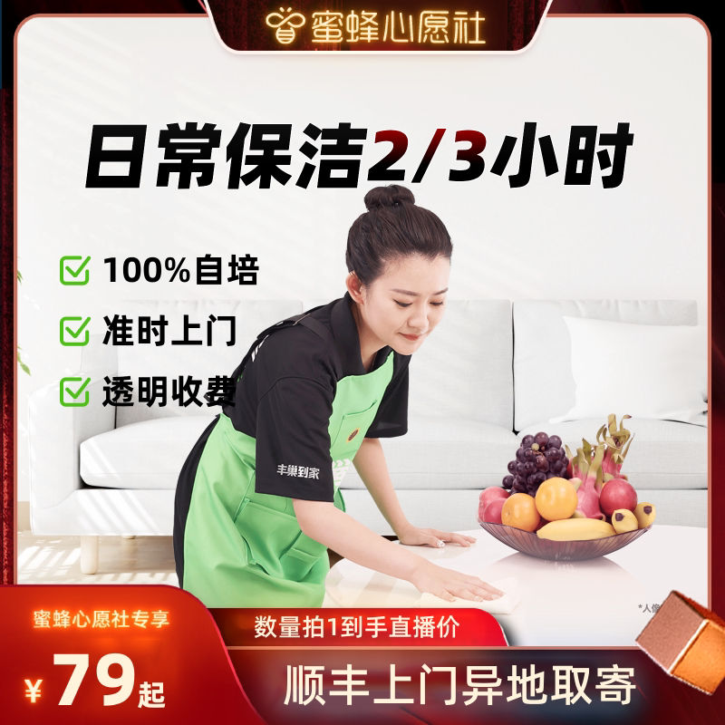 【蜜蜂心愿社】丰巢到家日常保洁2/3小时家政保洁阿姨上门服务