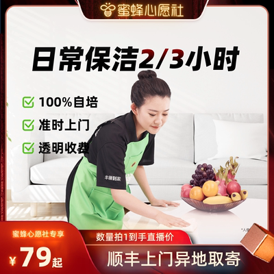 【蜜蜂心愿社】丰巢到家日常保洁2/3小时家政保洁阿姨上门服务
