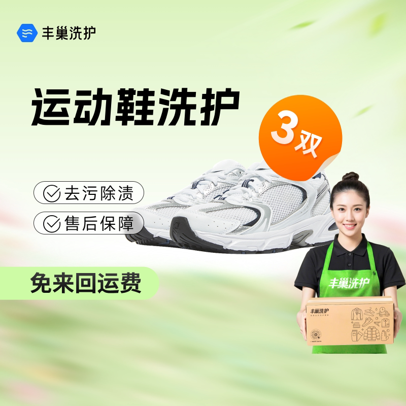 【所有女生直播间】丰巢洗护衣服鞋子任洗运动鞋顺丰洗鞋上门取送